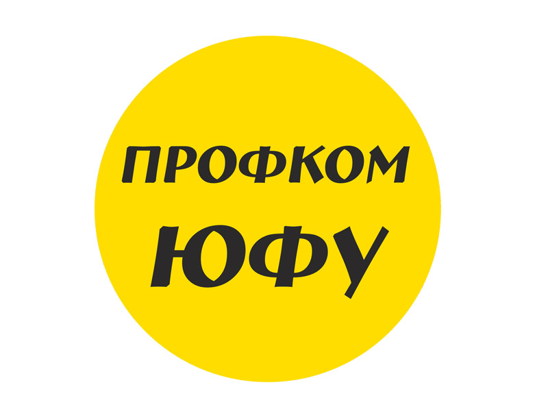 Профком ЮФУ